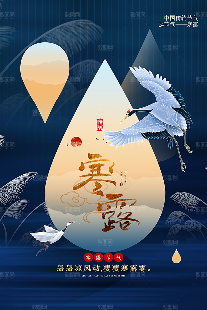 寒露节气宣传海报设计素材