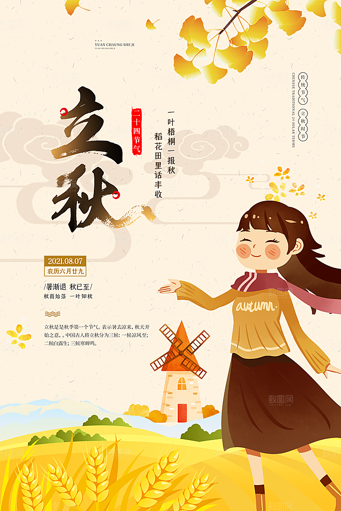 传统二十四节气立秋宣传海报