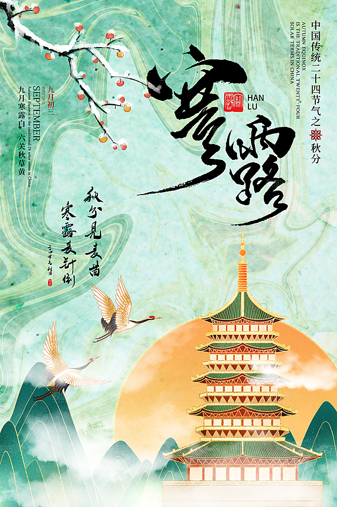 寒露节气宣传海报设计素材