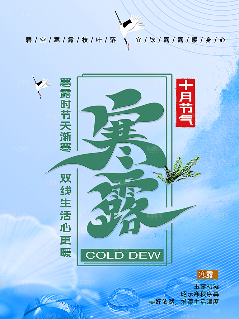 寒露节气宣传海报设计素材