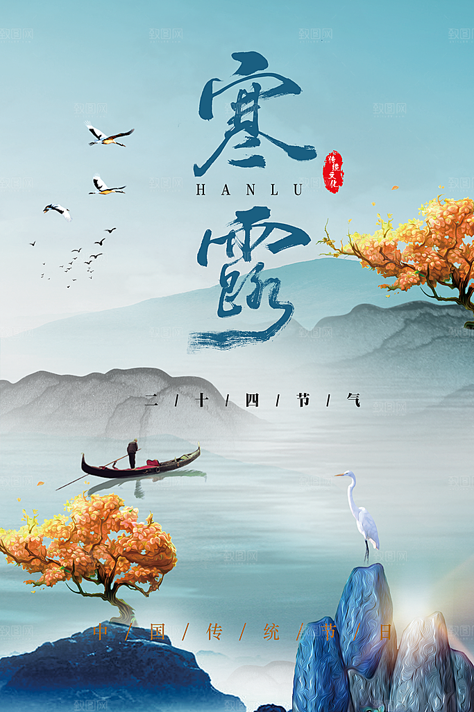 寒露节气宣传海报设计