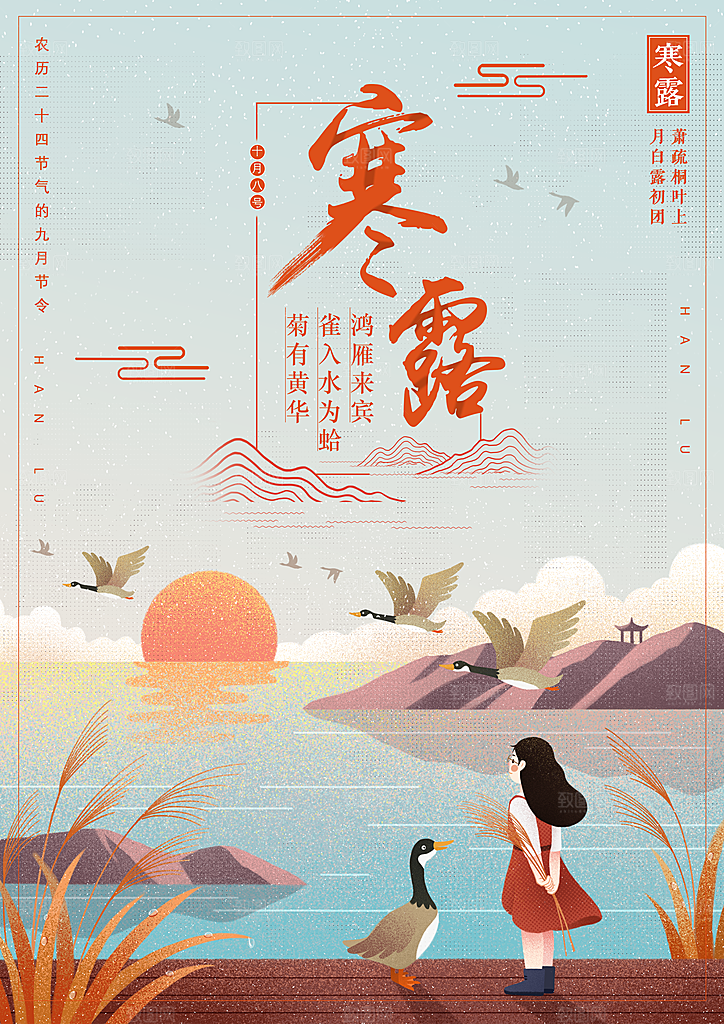 寒露节气宣传海报设计