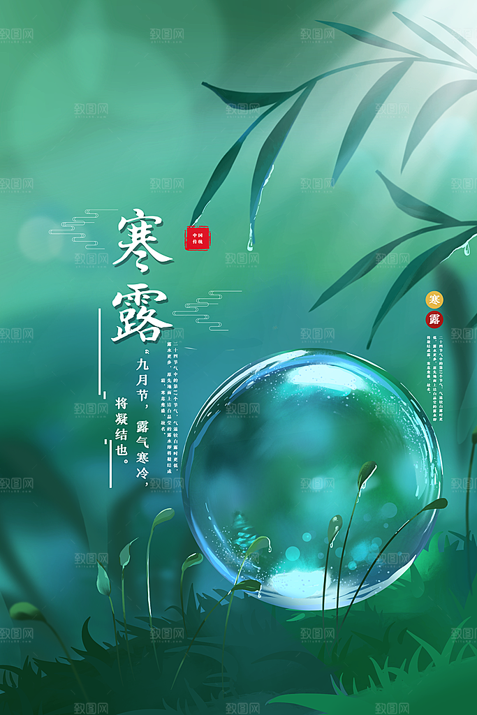 寒露节气宣传海报设计