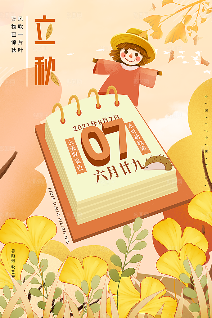 传统二十四节气立秋宣传海报