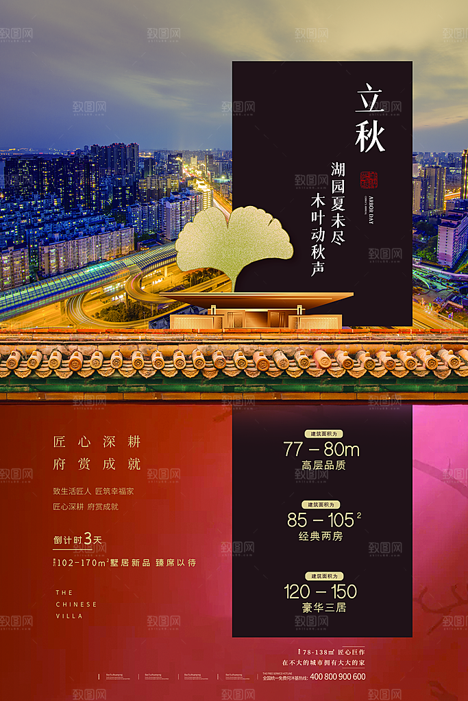 传统二十四节气立秋宣传海报
