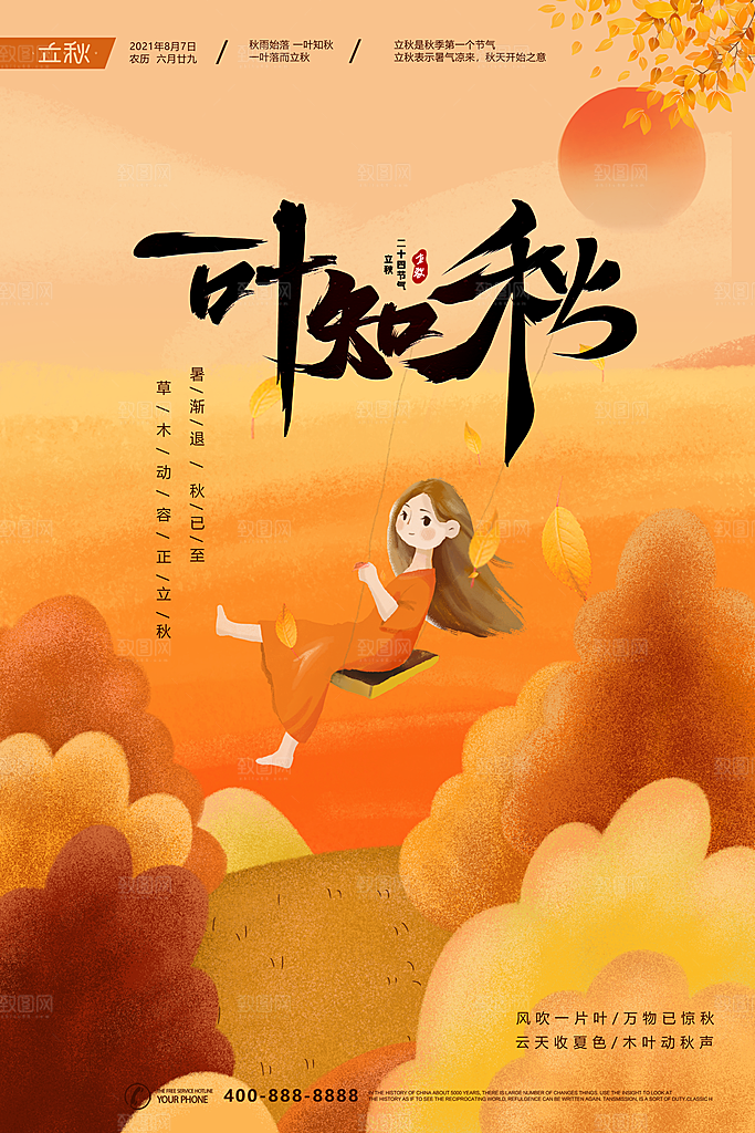 传统二十四节气立秋宣传海报