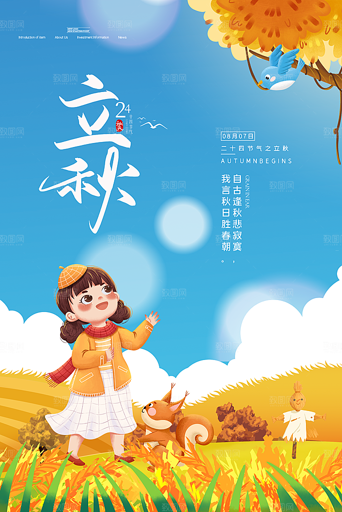 传统二十四节气立秋宣传海报
