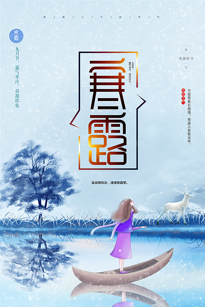 寒露节气宣传海报设计
