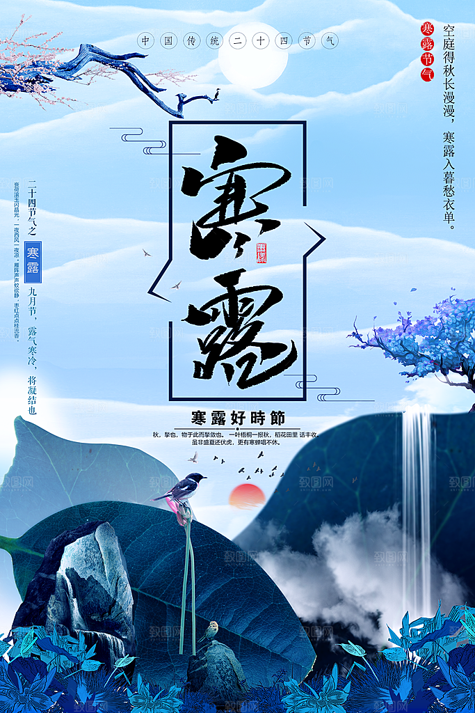 寒露节气宣传海报设计