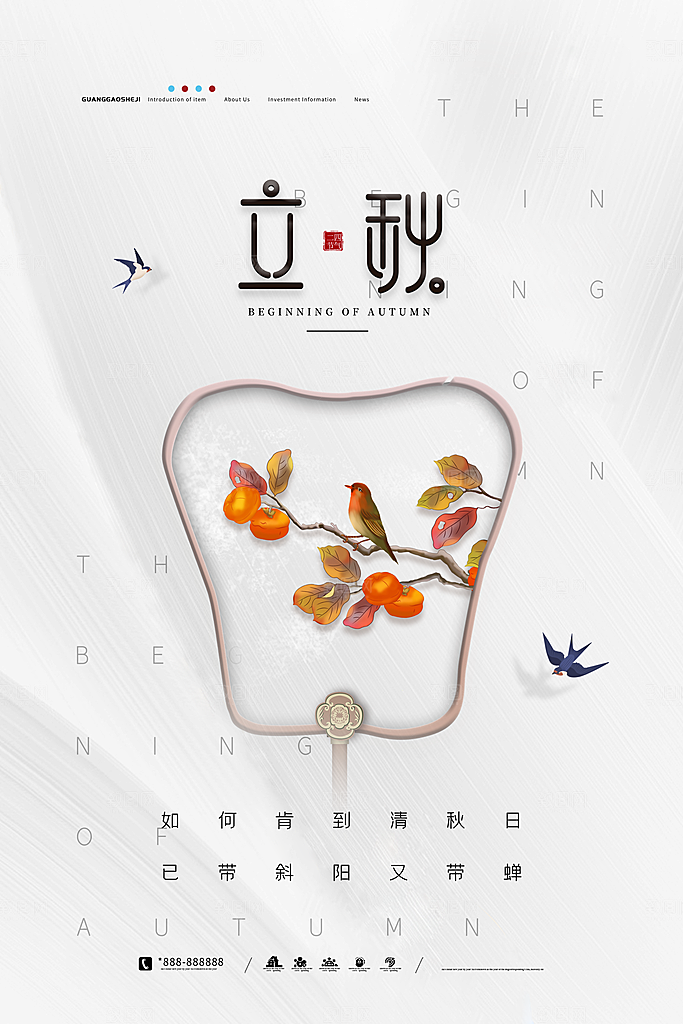 传统二十四节气立秋宣传海报