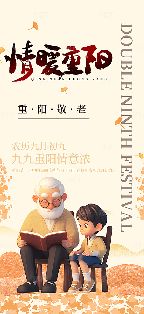 重阳节敬老爱老宣传活动海报