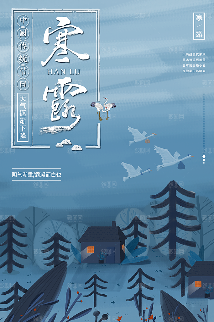 寒露节气宣传海报设计