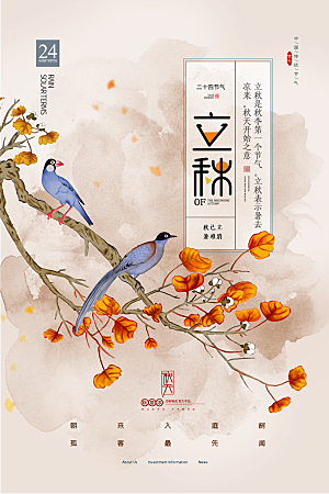 传统二十四节气立秋宣传海报