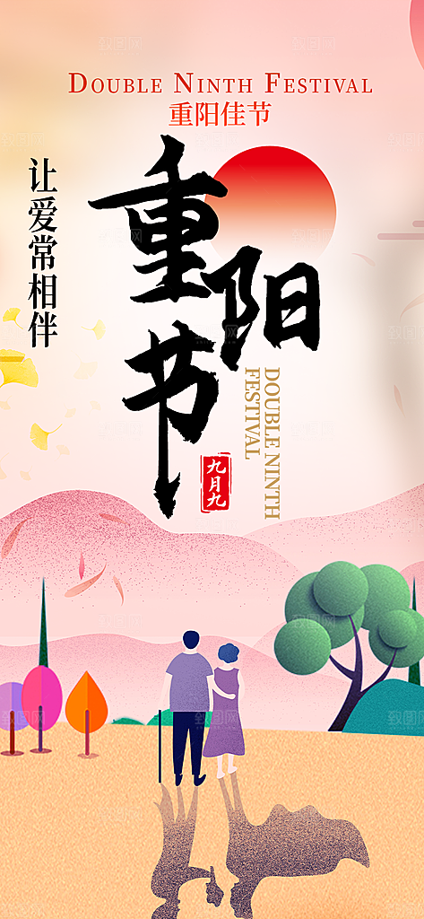 重阳节敬老爱老宣传活动海报