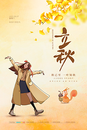 传统二十四节气立秋宣传海报