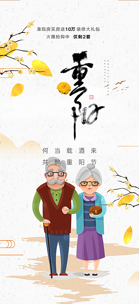 秋日节日重阳节敬老爱老宣传活动海报