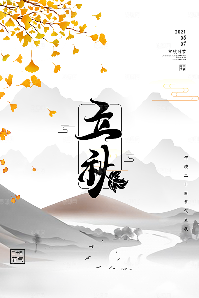 传统二十四节气立秋宣传海报