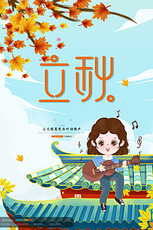 传统二十四节气立秋宣传海报