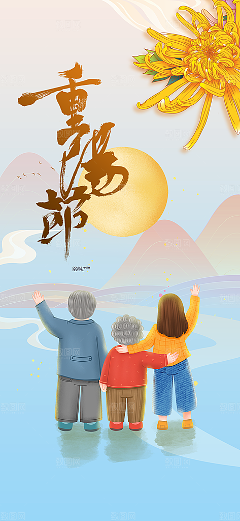 秋日节日重阳节敬老爱老宣传活动海报