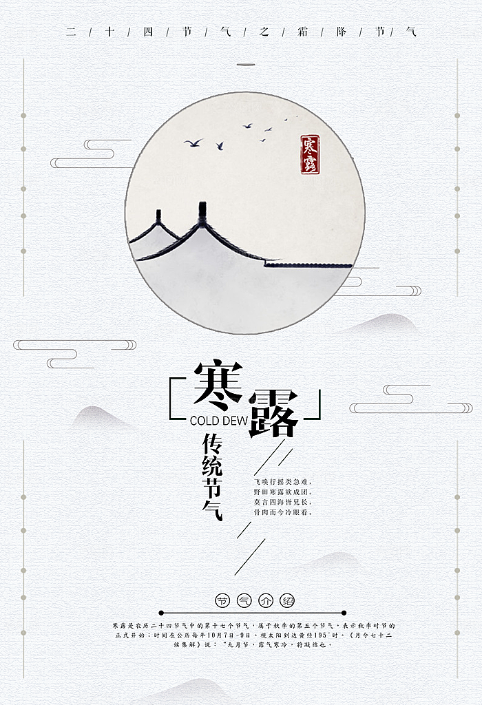 寒露节气宣传海报设计素材