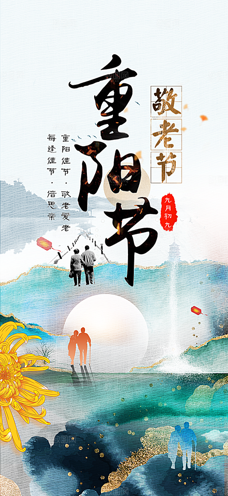 秋日节日重阳节敬老爱老宣传活动海报