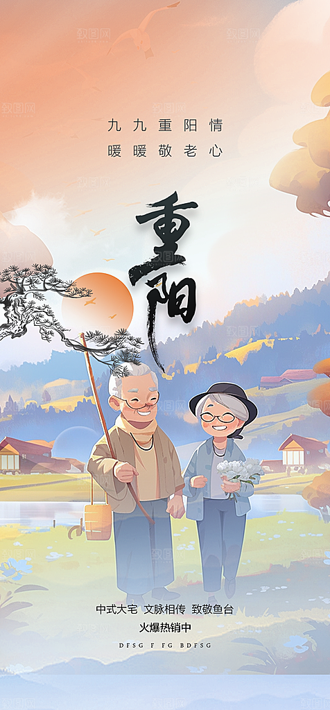 秋日节日重阳节敬老爱老宣传活动海报