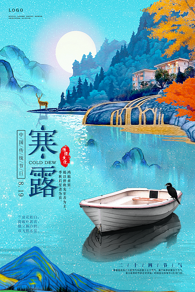 寒露节气宣传海报设计素材