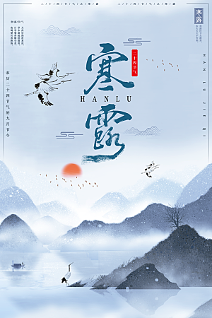 寒露节气宣传海报设计素材