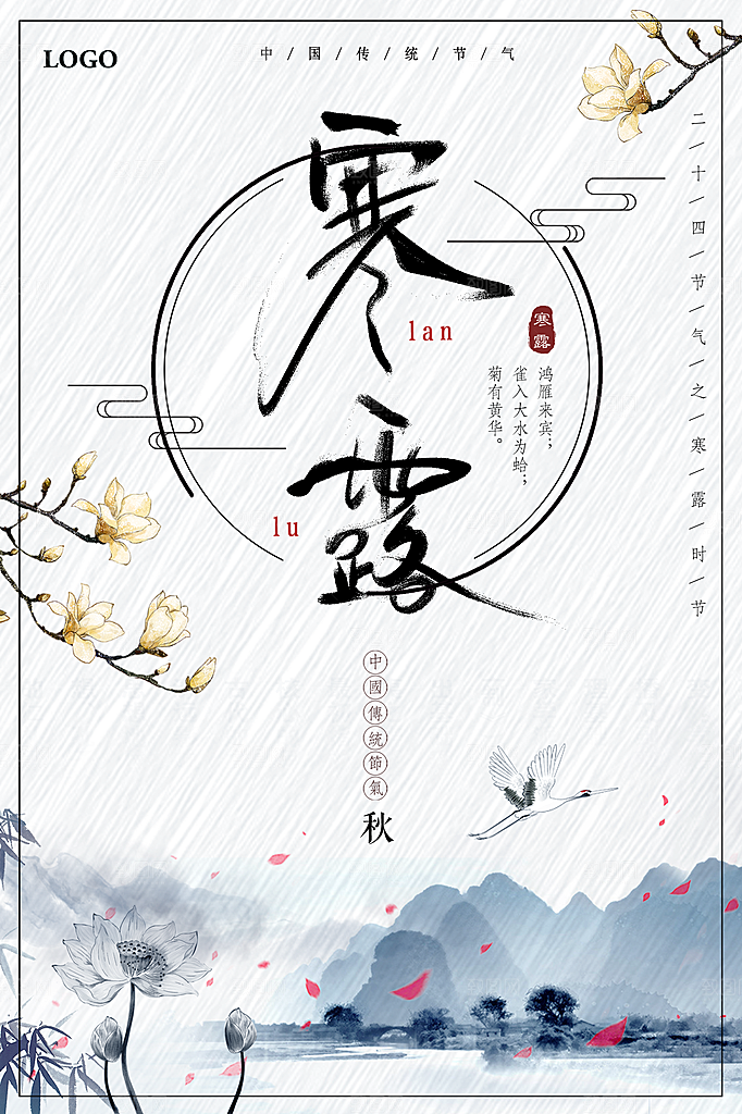 寒露节气宣传海报设计素材
