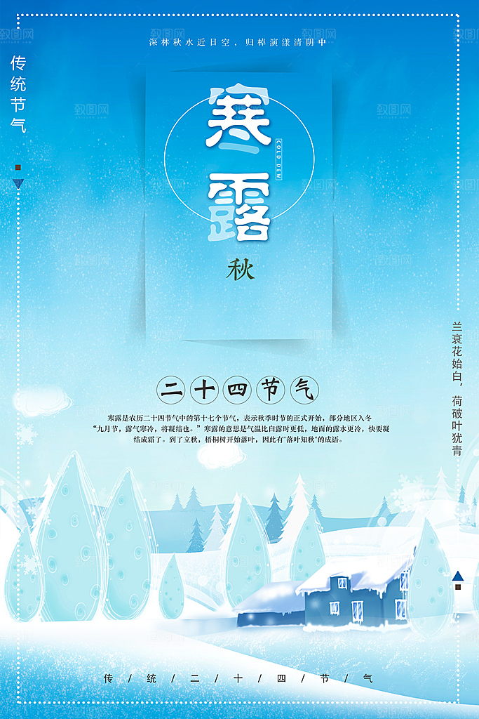 寒露节气宣传海报设计