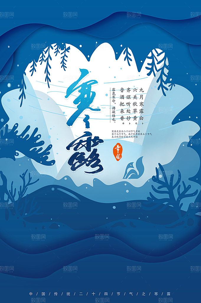 寒露节气宣传海报设计