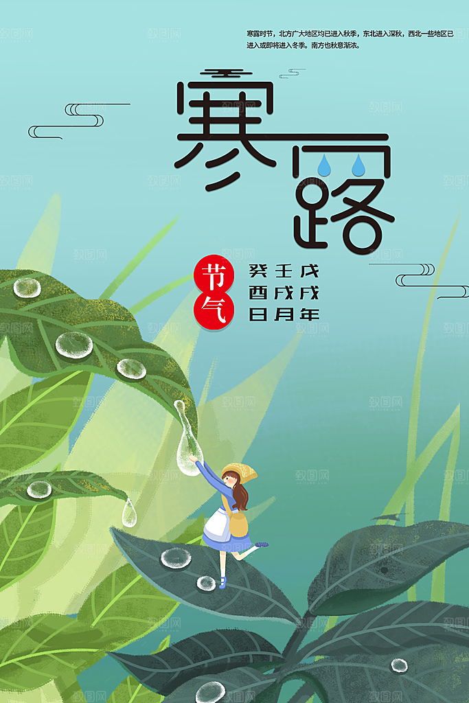 寒露节气宣传海报设计
