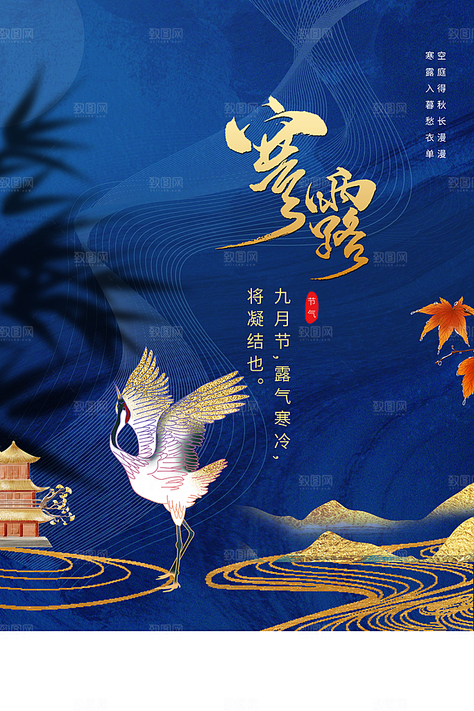 寒露节气宣传海报设计