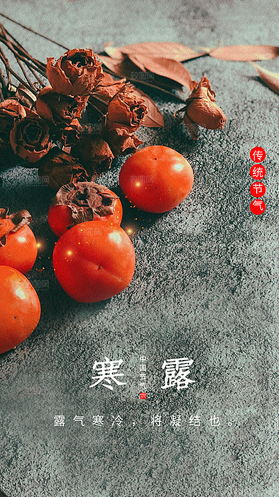 寒露节气宣传海报设计