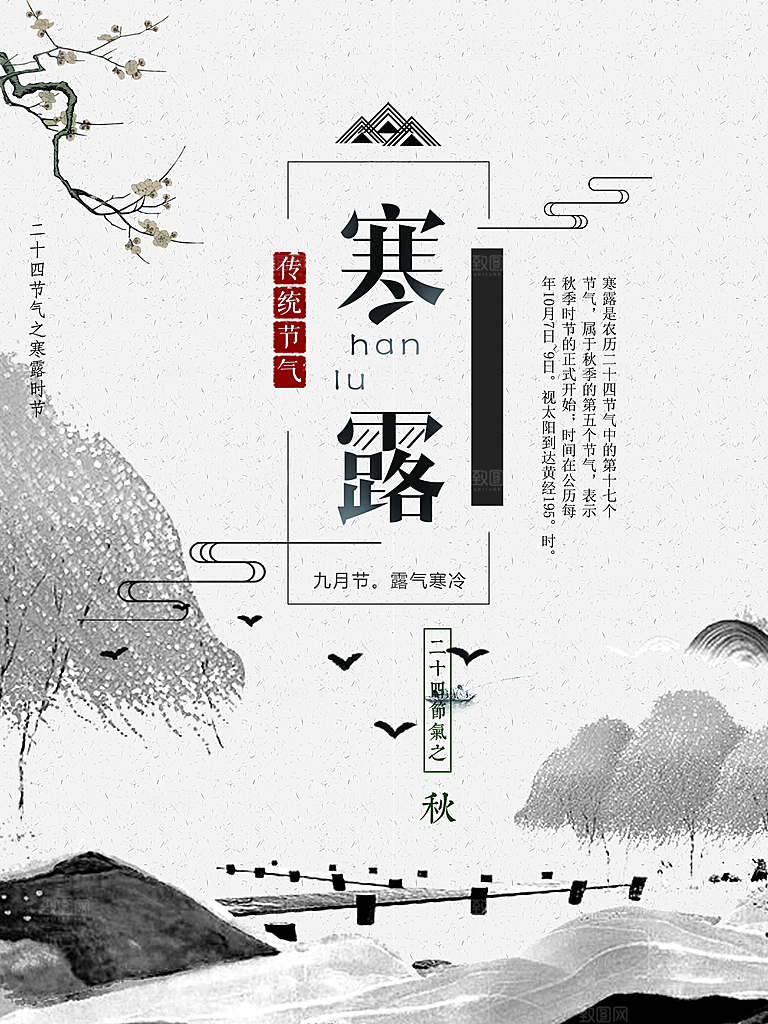 寒露节气宣传海报设计