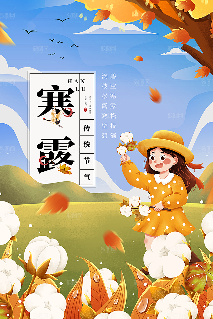 寒露节气宣传海报设计