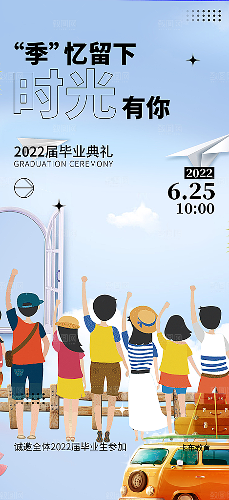 活力毕业活动宣传海报