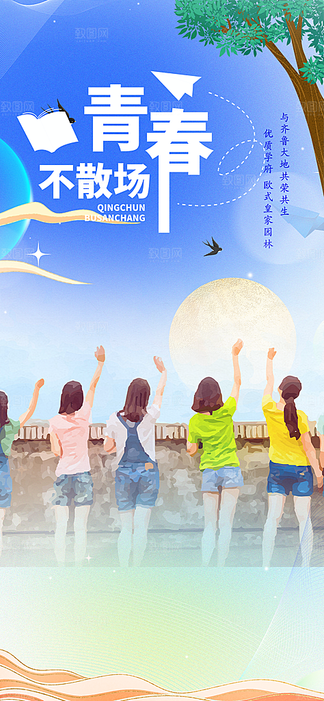 活力毕业活动宣传海报