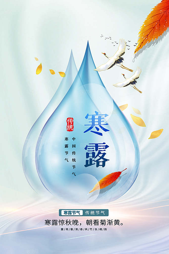 寒露节气宣传海报设计素材