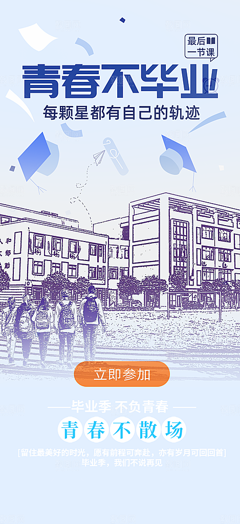 活力毕业活动宣传海报