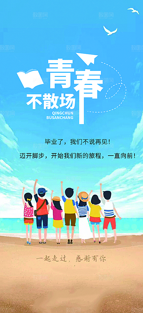 活力毕业活动宣传海报