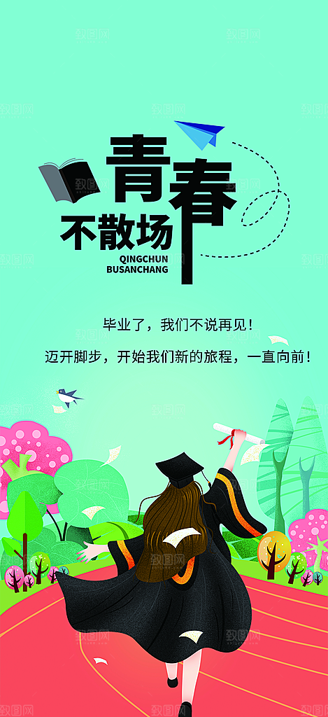 活力毕业活动宣传海报