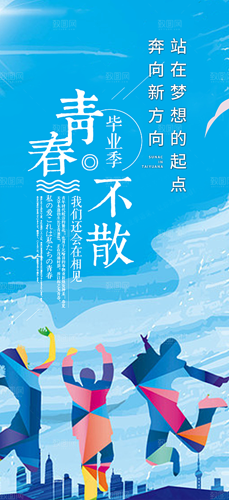 活力毕业活动宣传海报