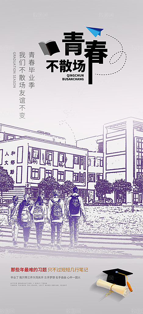 活力毕业活动宣传海报