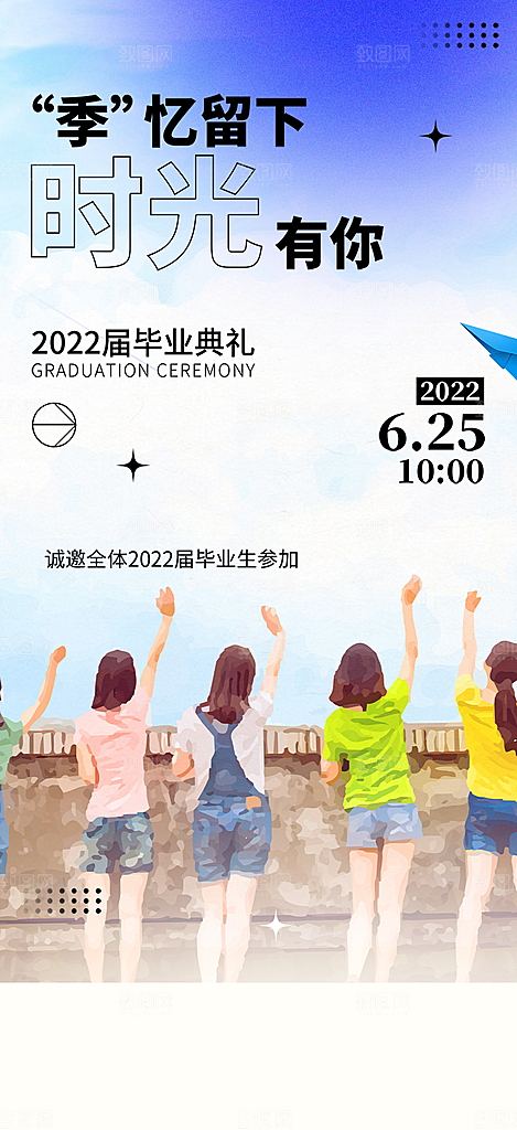活力毕业活动宣传海报