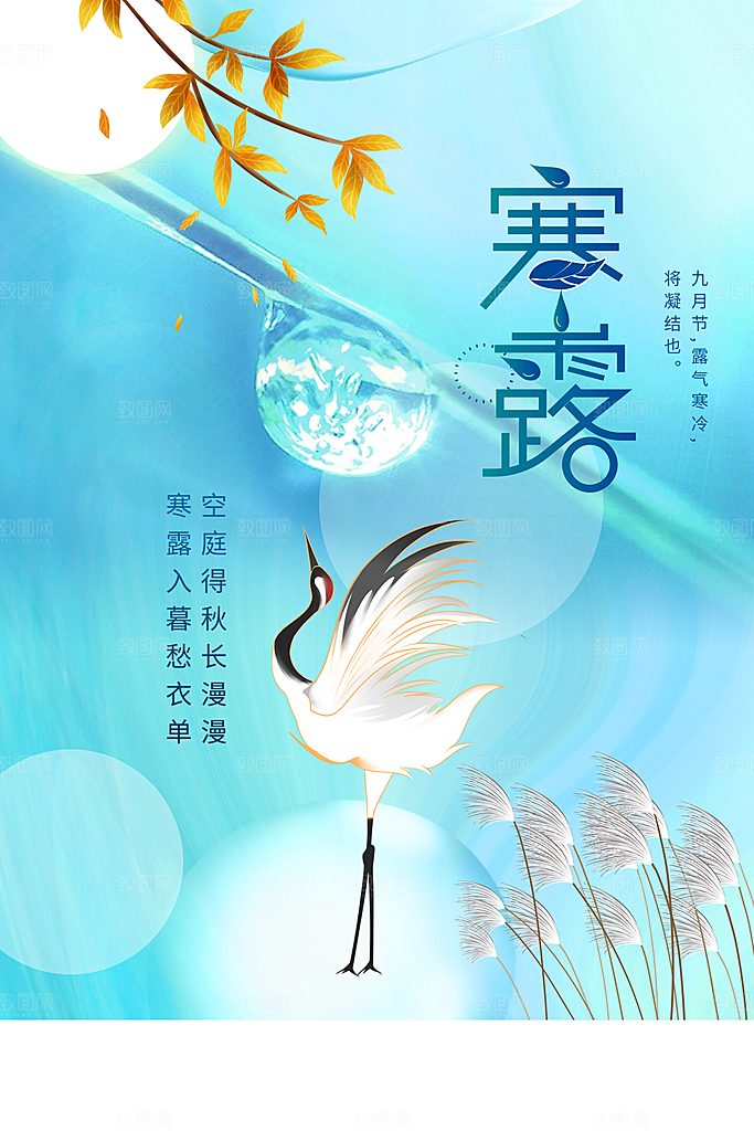 寒露节气宣传海报设计素材