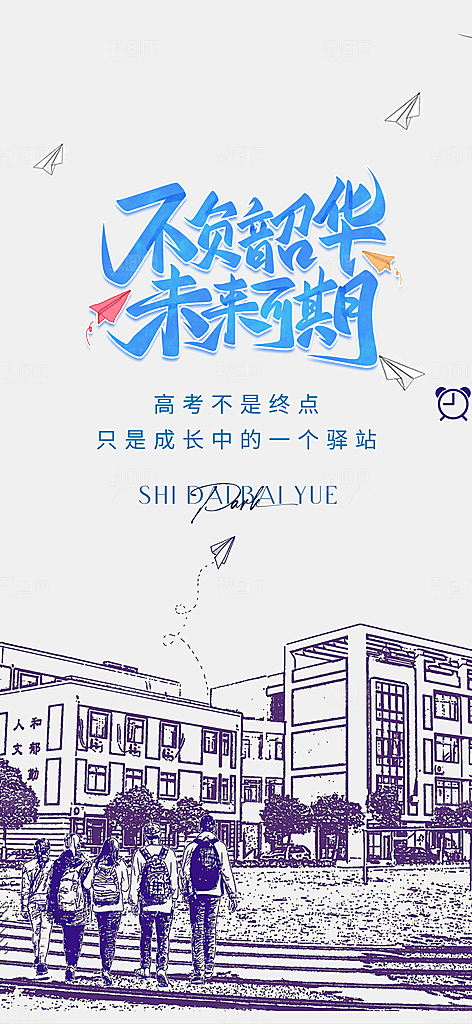 活力毕业活动宣传海报