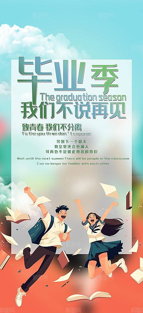 活力毕业活动宣传海报