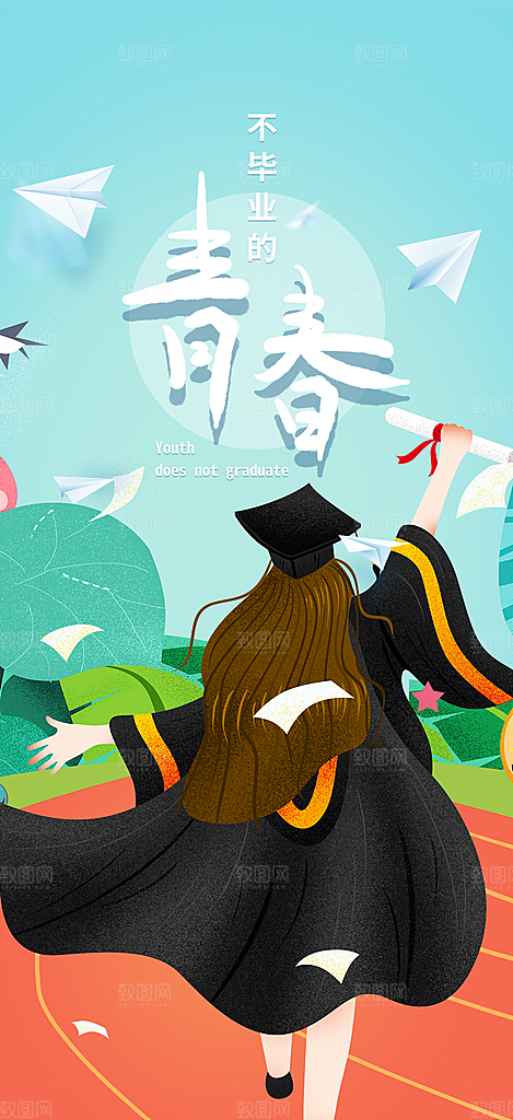 活力毕业活动宣传海报
