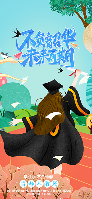 青春活力毕业活动宣传海报